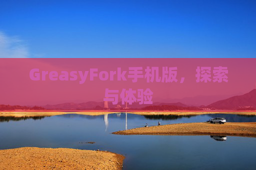 GreasyFork手机版，探索与体验