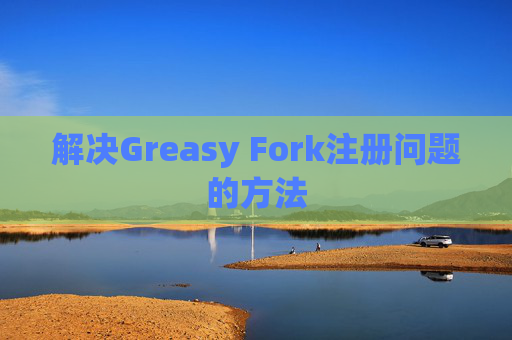 解决Greasy Fork注册问题的方法