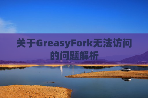 关于GreasyFork无法访问的问题解析