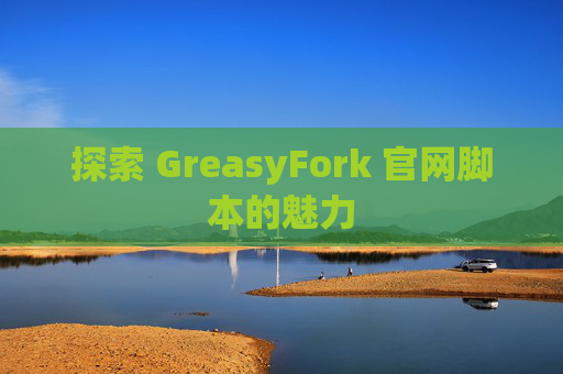 探索 GreasyFork 官网脚本的魅力